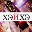КИТАЙ ХЭЙХЭ