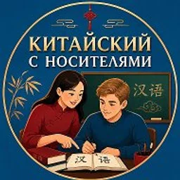 Китайский с носителями