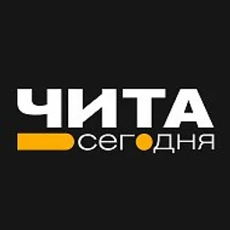Чита • Сегодня | Новости Забайкалья