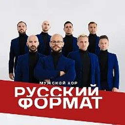 Мужской хор «Русский Формат»
