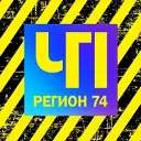 ЧП и ДТП | Регион 74 | Челябинск и область