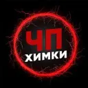 ЧП Химки