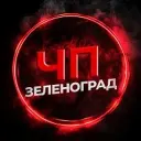 ЧП Зеленоград
