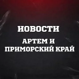 Новости Артёма и Приморья