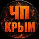 ЧП / КРЫМ | НОВОСТИ