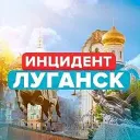 Новости / Инцидент Луганск