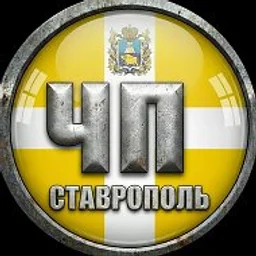ЧП СТАВРОПОЛЬ ©