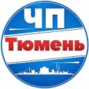ЧП Тюмень