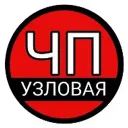 ЧП Узловая