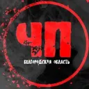 ЧП Белгородская область | Белгород | Старый Оскол | Губкин | Шебекино | Валуйки | Строитель | Новый Оскол |