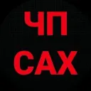 ЧП САХАЛИН