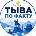 Тыва по факту | Новости Кызыла и Тывы
