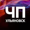 ЧП Ульяновск