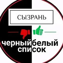 Сызрань | Черный Белый Список