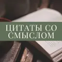 Цитаты со смыслом
