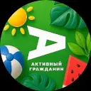 Активный гражданин