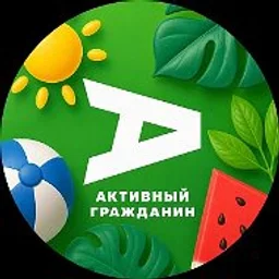 Активный гражданин