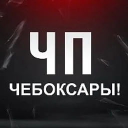 ЧП Чебоксары Чувашия ЧС Новости Инцидент Чувашия
