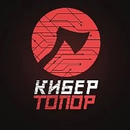 КиберТопор
