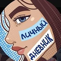 Личный дневник Моя анимированная история
