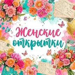 ЖЕНСКИЕ ОТКРЫТКИ