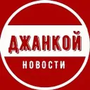 Джанкой | Новости