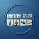 Дмитрий Зонов