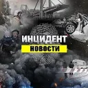 Инцидент Сочи