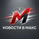 Новости в МАХ