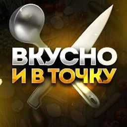 ВКУСНО И В ТОЧКУ | вкусные и быстрые рецепты