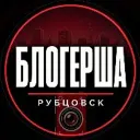Блогерша Рубцовск