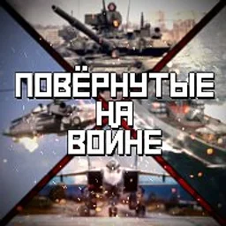 ПОВЁРНУТЫЕ НА ВОЙНЕ