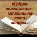 Мудрая книга Жизни