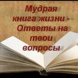 Мудрая книга Жизни