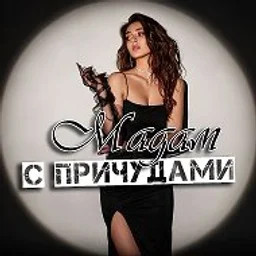 Мадам с причудами