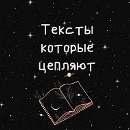 Тексты которые цепляют