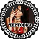 Чертовка