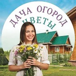 Дача Огород Цветы