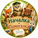 Началка - Помогалка