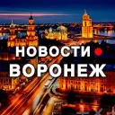 ВОРОНЕЖ • НОВОСТИ