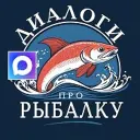 Диалоги про Рыбалку