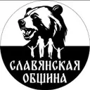 Славянская Община.