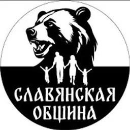 Славянская Община.