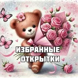 Избранные открытки в МАХ