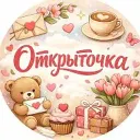 Открыточка