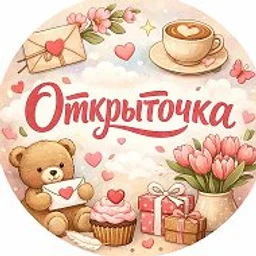 Открыточка