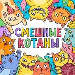 КОТИКИ