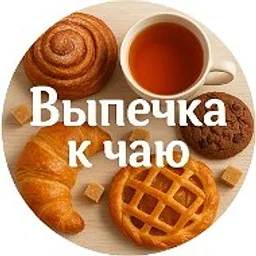 ВЫПЕЧКА К ЧАЮ