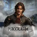 Рассказы