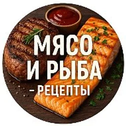 Мясо и рыба - рецепты